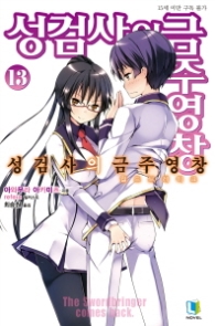 성검사의 금주영창 13 (L노벨(L Novel))